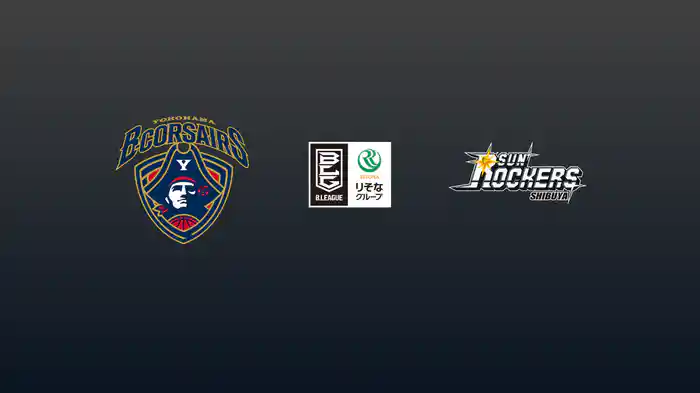 第33節 横浜ビー・コルセアーズvsサンロッカーズ渋谷 4/19 [Bリーグ]