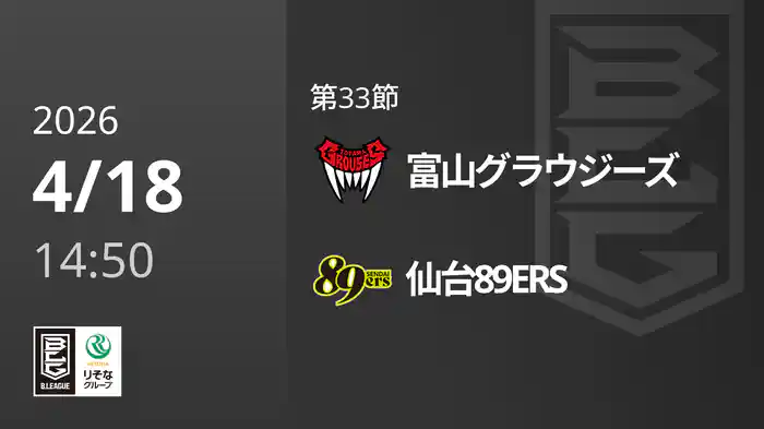 第33節 富山グラウジーズvs仙台89ERS 4/18 [Bリーグ]