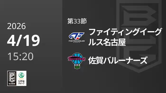 第33節 ファイティングイーグルス名古屋vs佐賀バルーナーズ 4/19 [Bリーグ]