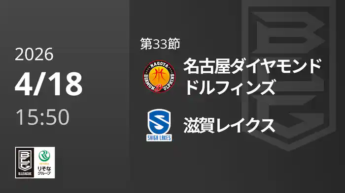 第33節 名古屋ダイヤモンドドルフィンズvs滋賀レイクス 4/18 [Bリーグ]
