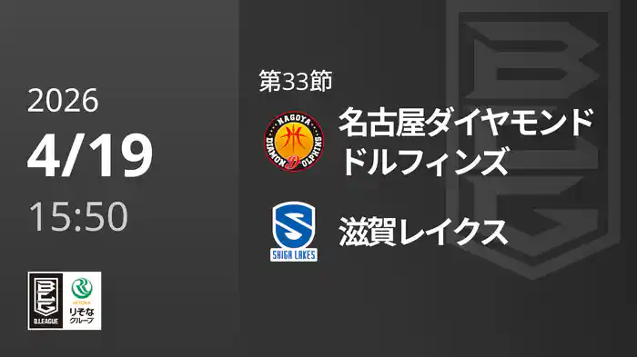第33節 名古屋ダイヤモンドドルフィンズvs滋賀レイクス 4/19 [Bリーグ]