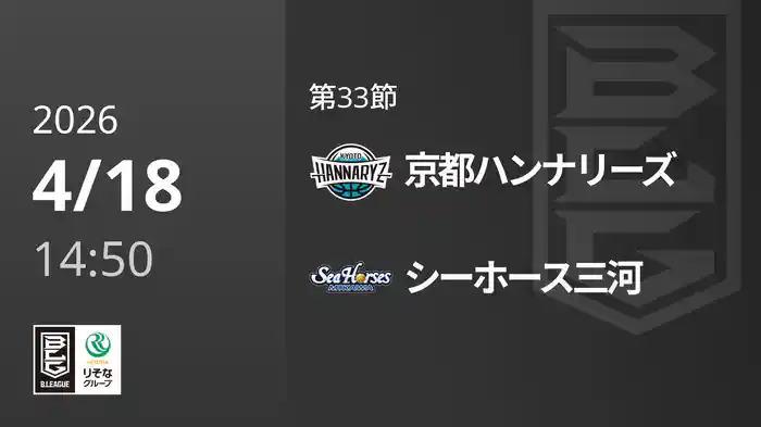 第33節 京都ハンナリーズvsシーホース三河 4/18 [Bリーグ]