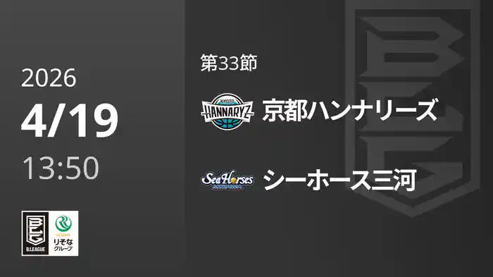 第33節 京都ハンナリーズvsシーホース三河 4/19 [Bリーグ]