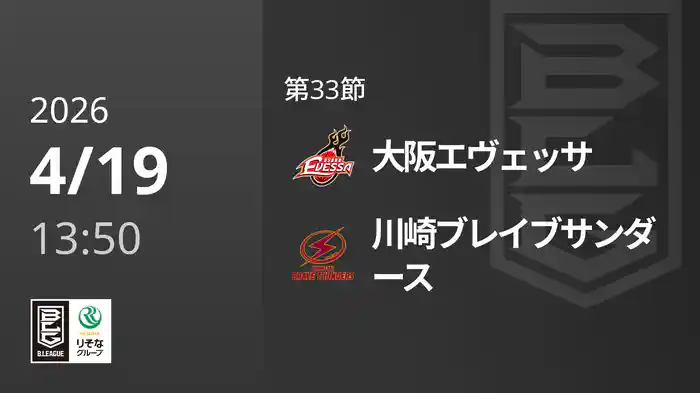 第33節 大阪エヴェッサvs川崎ブレイブサンダース 4/19 [Bリーグ]