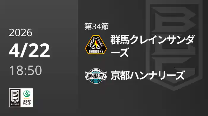 第34節 群馬クレインサンダーズvs京都ハンナリーズ 4/22 [Bリーグ]