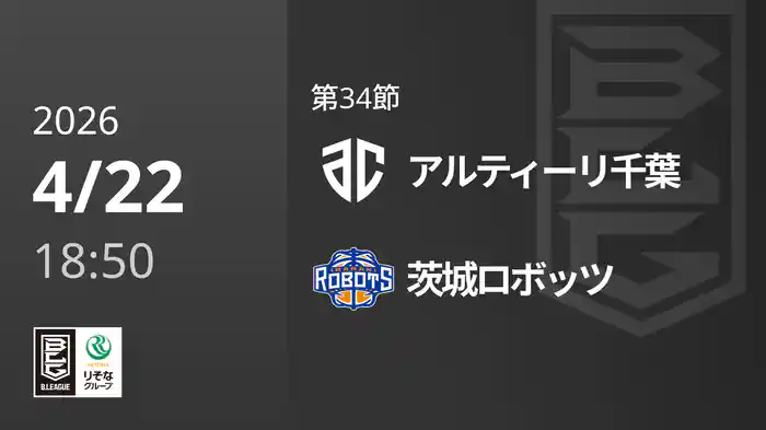 第34節 アルティーリ千葉vs茨城ロボッツ 4/22 [Bリーグ]