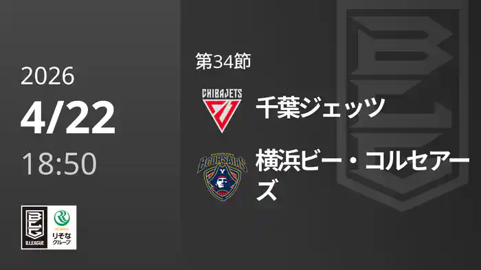 第34節 千葉ジェッツvs横浜ビー・コルセアーズ 4/22 [Bリーグ]