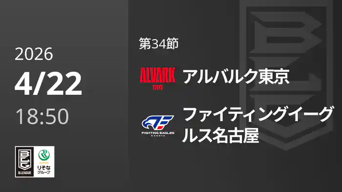 第34節 アルバルク東京vsファイティングイーグルス名古屋 4/22 [Bリーグ]