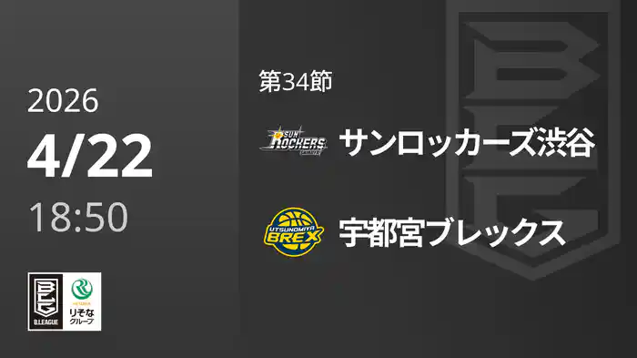 第34節 サンロッカーズ渋谷vs宇都宮ブレックス 4/22 [Bリーグ]