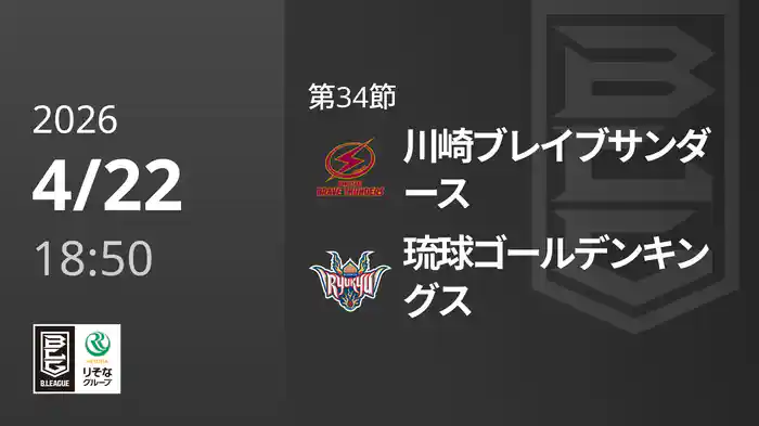 第34節 川崎ブレイブサンダースvs琉球ゴールデンキングス 4/22 [Bリーグ]