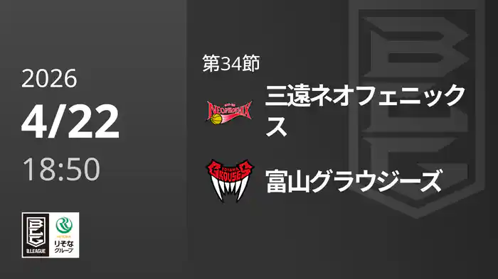 第34節 三遠ネオフェニックスvs富山グラウジーズ 4/22 [Bリーグ]