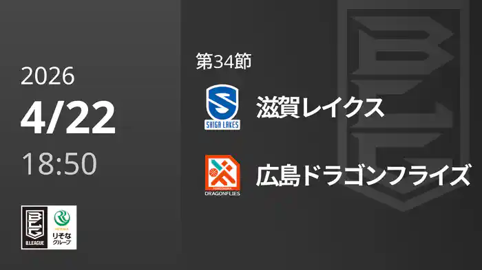 第34節 滋賀レイクスvs広島ドラゴンフライズ 4/22 [Bリーグ]