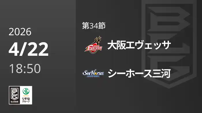 第34節 大阪エヴェッサvsシーホース三河 4/22 [Bリーグ]