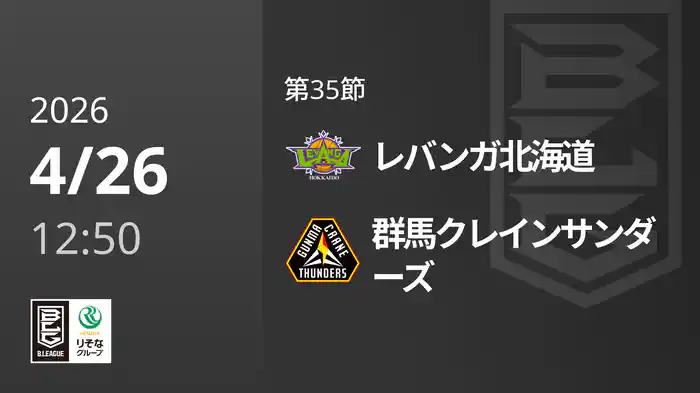 第35節 レバンガ北海道vs群馬クレインサンダーズ 4/26 [Bリーグ]