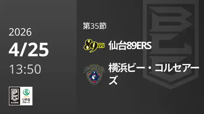 第35節 仙台89ERSvs横浜ビー・コルセアーズ 4/25 [Bリーグ]