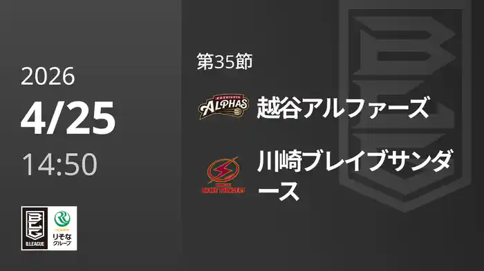 第35節 越谷アルファーズvs川崎ブレイブサンダース 4/25 [Bリーグ]