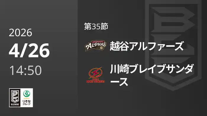 第35節 越谷アルファーズvs川崎ブレイブサンダース 4/26 [Bリーグ]