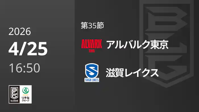 第35節 アルバルク東京vs滋賀レイクス 4/25 [Bリーグ]