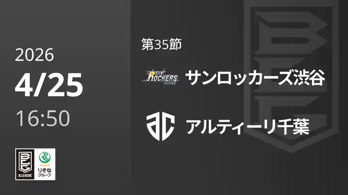第35節 サンロッカーズ渋谷vsアルティーリ千葉 4/25 [Bリーグ]