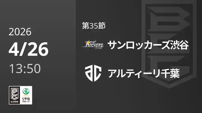 第35節 サンロッカーズ渋谷vsアルティーリ千葉 4/26 [Bリーグ]