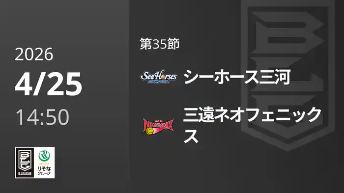 第35節 シーホース三河vs三遠ネオフェニックス 4/25 [Bリーグ]