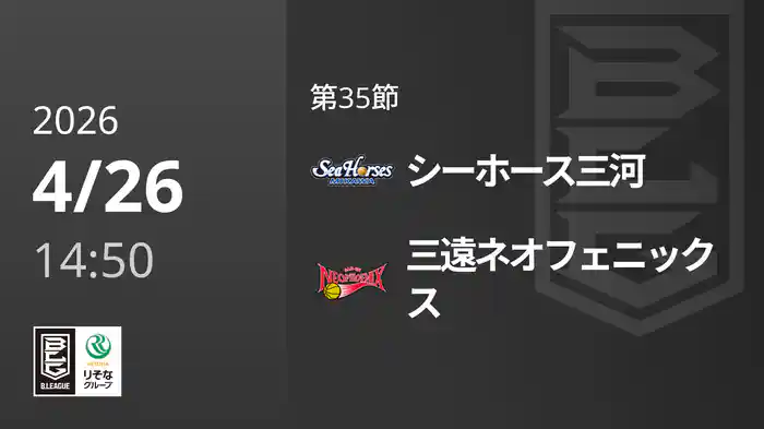 第35節 シーホース三河vs三遠ネオフェニックス 4/26 [Bリーグ]