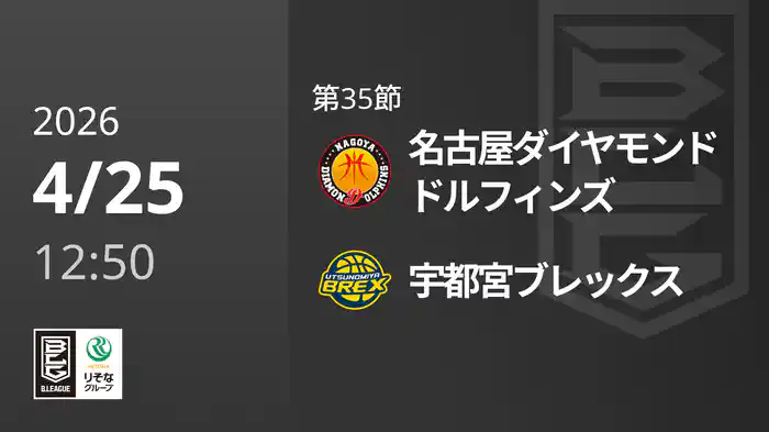 第35節 名古屋ダイヤモンドドルフィンズvs宇都宮ブレックス 4/25 [Bリーグ]