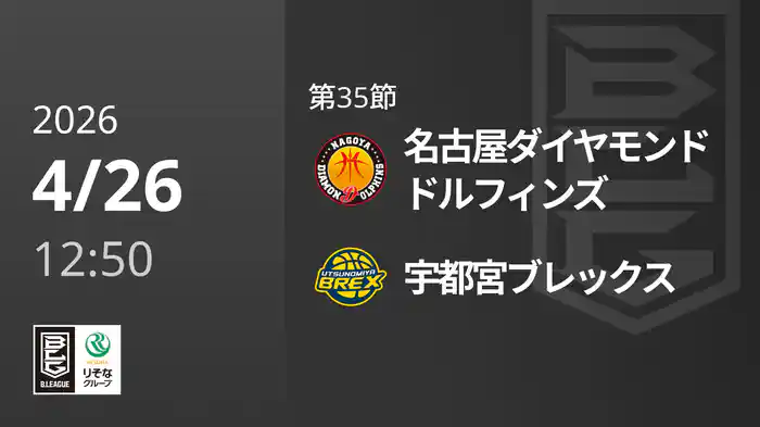 第35節 名古屋ダイヤモンドドルフィンズvs宇都宮ブレックス 4/26 [Bリーグ]