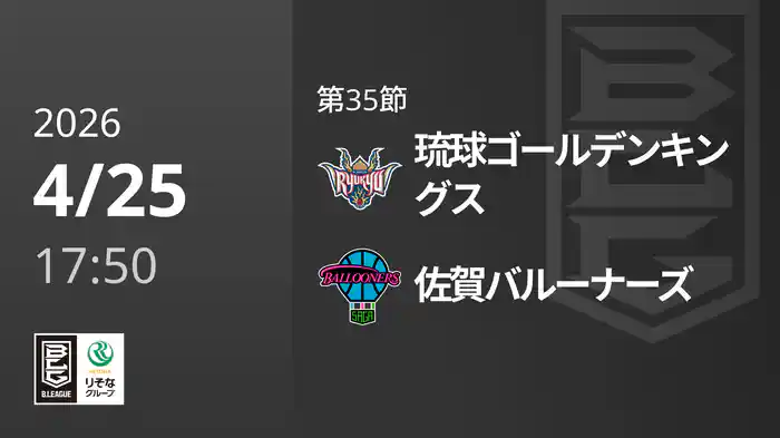 第35節 琉球ゴールデンキングスvs佐賀バルーナーズ 4/25 [Bリーグ]