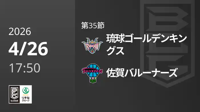 第35節 琉球ゴールデンキングスvs佐賀バルーナーズ 4/26 [Bリーグ]