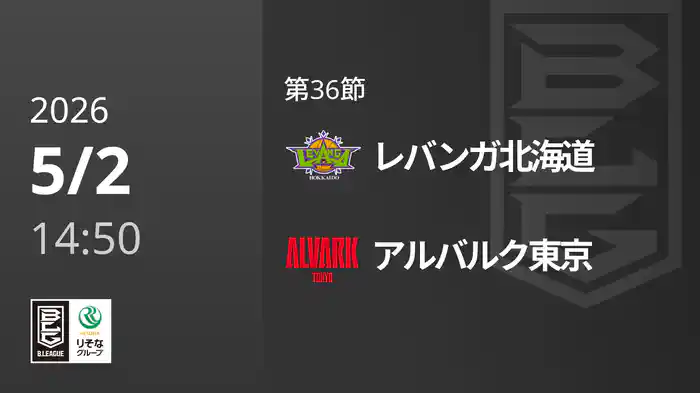 第36節 レバンガ北海道vsアルバルク東京 5/2 [Bリーグ]
