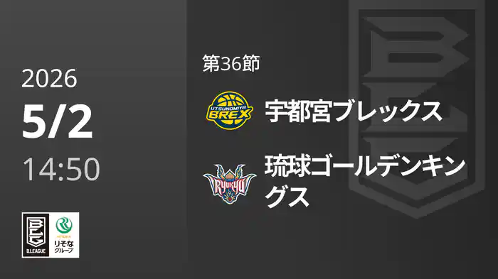 第36節 宇都宮ブレックスvs琉球ゴールデンキングス 5/2 [Bリーグ]