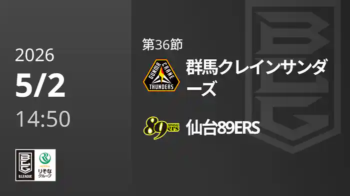 第36節 群馬クレインサンダーズvs仙台89ERS 5/2 [Bリーグ]