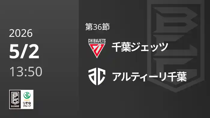 第36節 千葉ジェッツvsアルティーリ千葉 5/2 [Bリーグ]