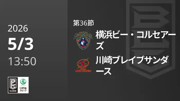第36節 横浜ビー・コルセアーズvs川崎ブレイブサンダース 5/3 [Bリーグ]