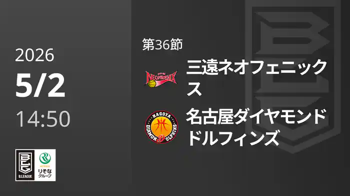 第36節 三遠ネオフェニックスvs名古屋ダイヤモンドドルフィンズ 5/2 [Bリーグ]