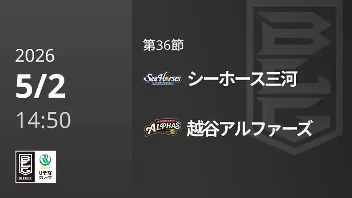 第36節 シーホース三河vs越谷アルファーズ 5/2 [Bリーグ]