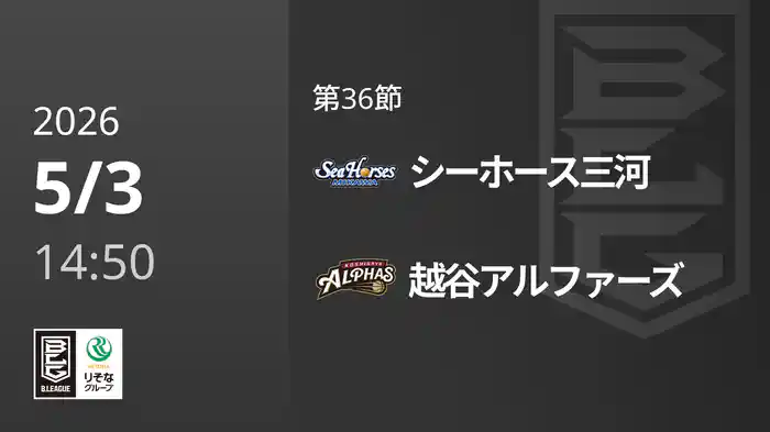 第36節 シーホース三河vs越谷アルファーズ 5/3 [Bリーグ]