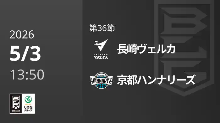 第36節 長崎ヴェルカvs京都ハンナリーズ 5/3 [Bリーグ]