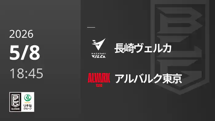 長崎ヴェルカvsアルバルク東京 5/8 [Bリーグ]