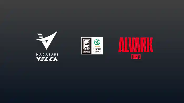 長崎ヴェルカvsアルバルク東京 5/8 [Bリーグ]