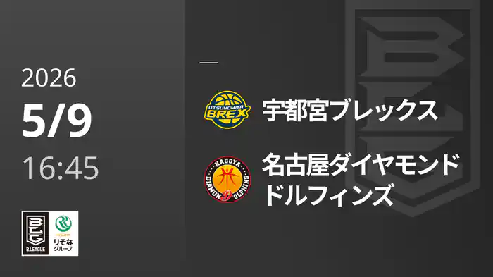 宇都宮ブレックスvs名古屋ダイヤモンドドルフィンズ 5/9 [Bリーグ]
