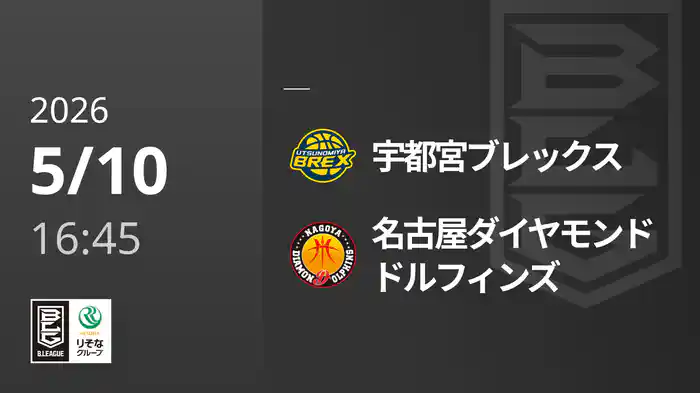 宇都宮ブレックスvs名古屋ダイヤモンドドルフィンズ 5/10 [Bリーグ]