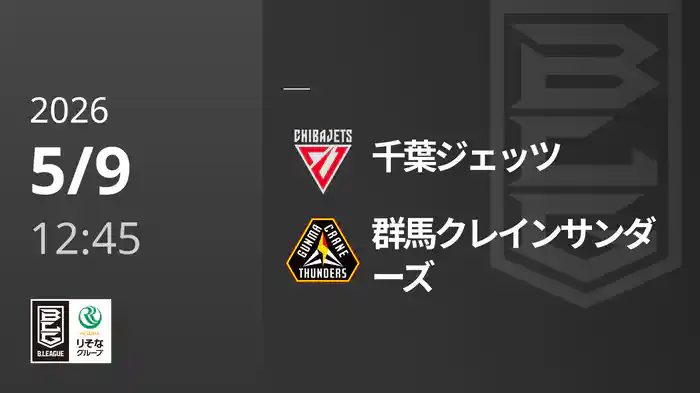 千葉ジェッツvs群馬クレインサンダーズ 5/9 [Bリーグ]