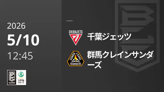 千葉ジェッツvs群馬クレインサンダーズ 5/10 [Bリーグ]