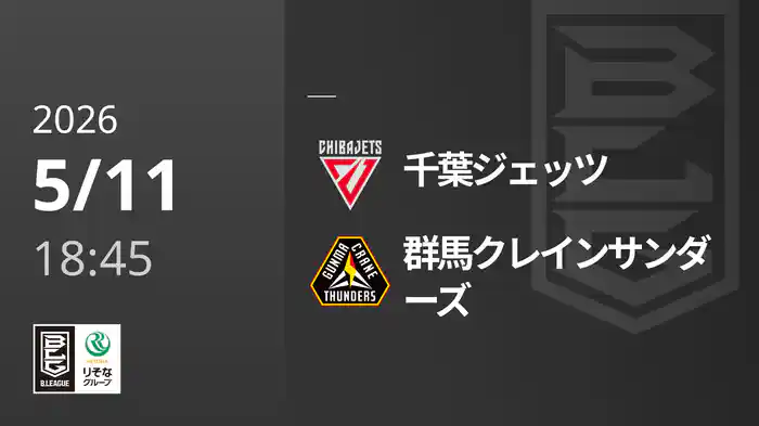 千葉ジェッツvs群馬クレインサンダーズ 5/11 [Bリーグ]
