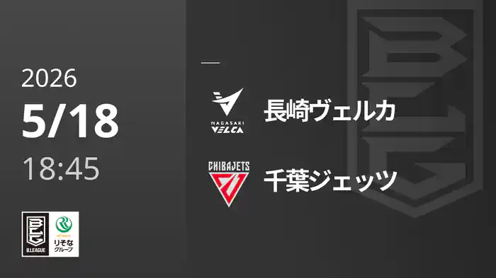 長崎ヴェルカvs千葉ジェッツ 5/18 [Bリーグ]