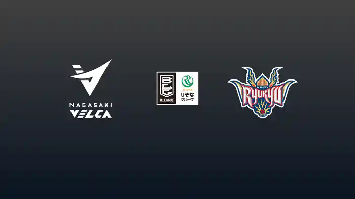 長崎ヴェルカvs琉球ゴールデンキングス 5/26 [Bリーグ]