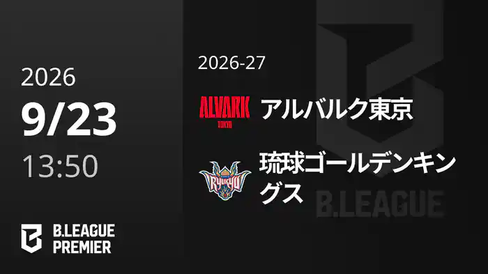 アルバルク東京vs琉球ゴールデンキングス 9/23 [B.PREMIER]