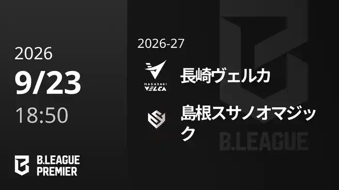 長崎ヴェルカvs島根スサノオマジック 9/23 [B.PREMIER]
